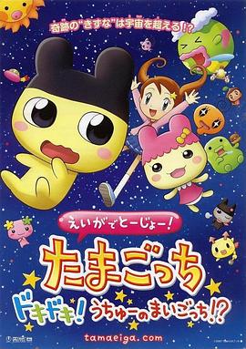 えいがでとーじょー!たまごっちドキドキ!うちゅーのまいごっち!?