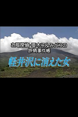 お局探偵亜木子＆みどりの旅情事件帳!軽井沢に消えた女