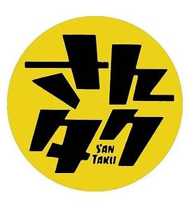 さんタク2022