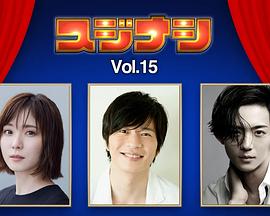 スジナシシアターVol.15