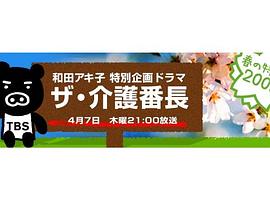 和田アキ子特別企画ドラマザ・介護番長