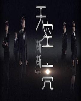 天空渐渐亮