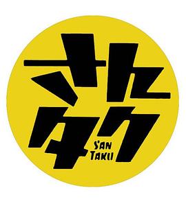 さんタク2017