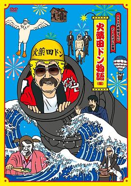 FNS27時間テレビ「ビートたけし中継」presents火薬田ドン物語