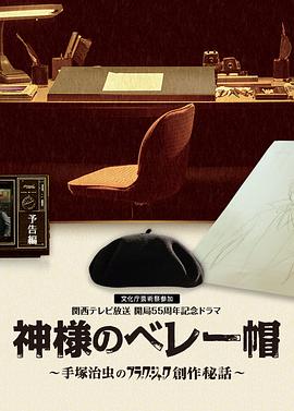 上帝的贝雷帽：手塚治虫的黑杰克创作秘话