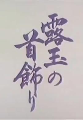 露玉的首饰