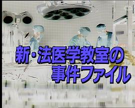 新·法医学教室的事件档案1