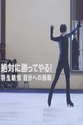 绝对要赢羽生结弦向自己发起的挑战