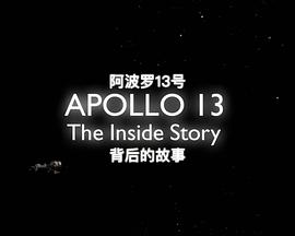 阿波罗13号：背后的故事