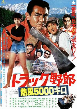卡车野郎热风5000公里