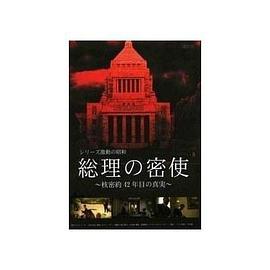 总理的密使