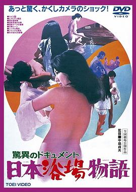 驚異のドキュメント日本浴場物語