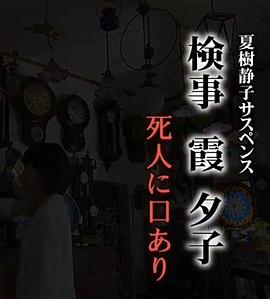 検事・霞夕子7死人に口あり