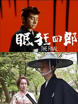 眠狂四郎终结篇