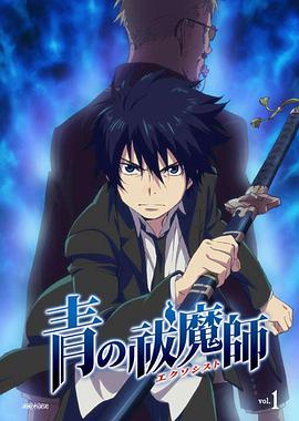 青之驱魔师特典