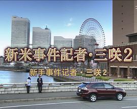 新手事件记者·三咲2