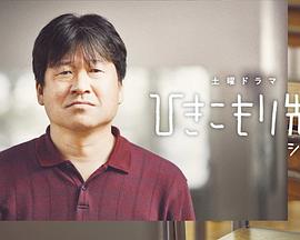 家里蹲老师第二季
