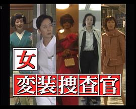 女变装搜查官1