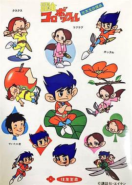 冒険コロボックル