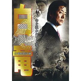 白竜白竜暗殺計画