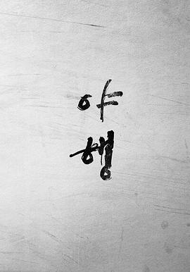 破碎