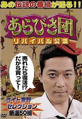 あらびき団