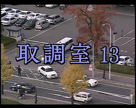审讯室13