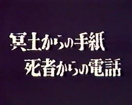 蝶たちは今…冥土からの手紙