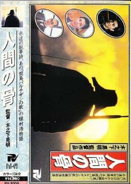 人间之骨