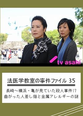 法医学教室的事件档案35