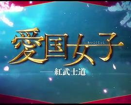 爱国女子红武士道