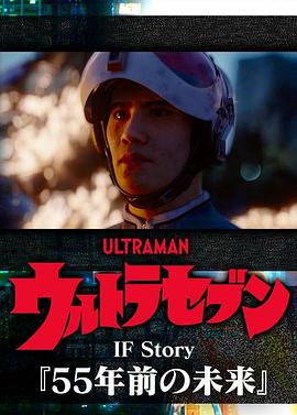 奥特赛文IFStory：55年前的未来