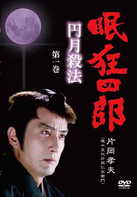 眠狂四郎之圆月杀法