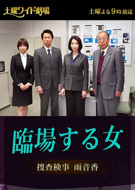 亲临现场的女人搜查检事雨音香