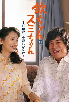 小钦和小澄〜爱上萩本钦一的女性〜