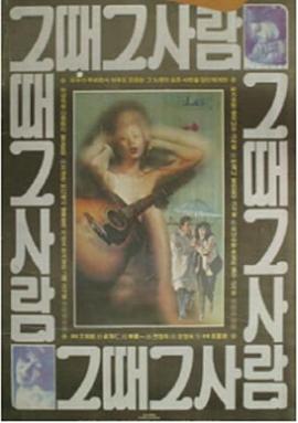 그때그사람