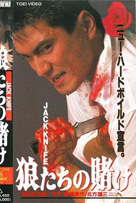 狼たちの賭けJACKKNIFE