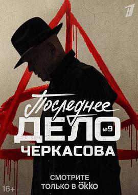 Mosgaz.PosledneedeloCherkasova