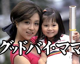 グッドバイ・ママ