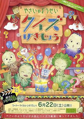 やさいのようせいクイズげきじょう