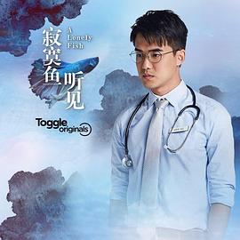寂寞鱼•听见