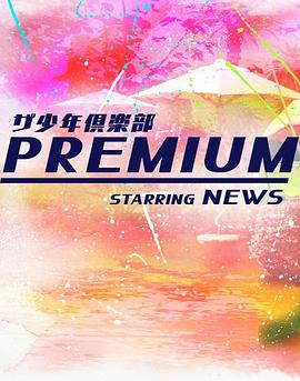 少年俱乐部premium