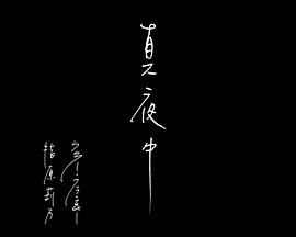 真夜中
