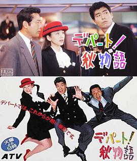 デパート!秋物語