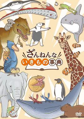 残念生物事典