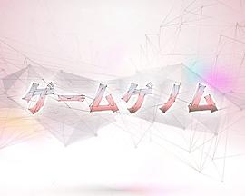 游戏基因组