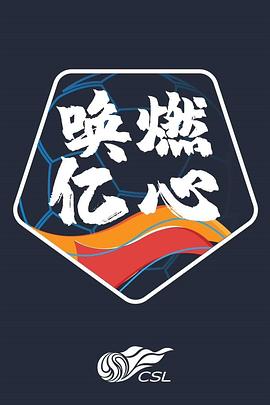 中超联赛2020赛季