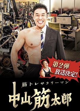 肌肉锻炼上班族中山筋太郎第2部