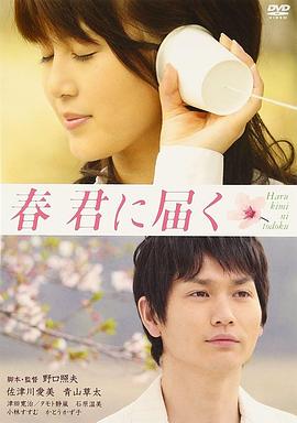 春君に届く