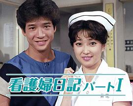 看護婦日記パートI